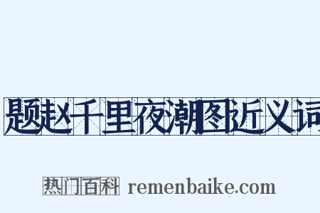 题赵千里夜潮图近义词是什么意思的图片